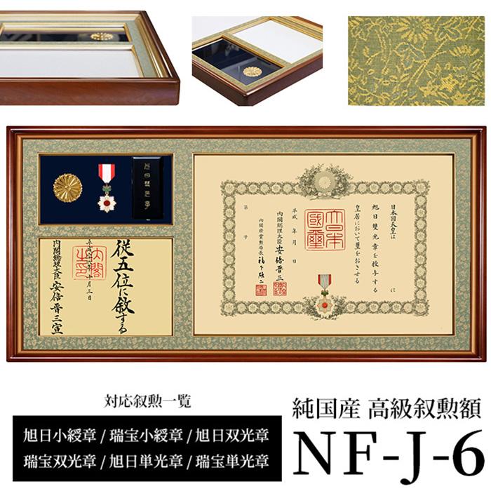 国産高級叙勲額 NF-J-6 勲記寸法：594×420mm用 勲記勲章位記三つ窓一体