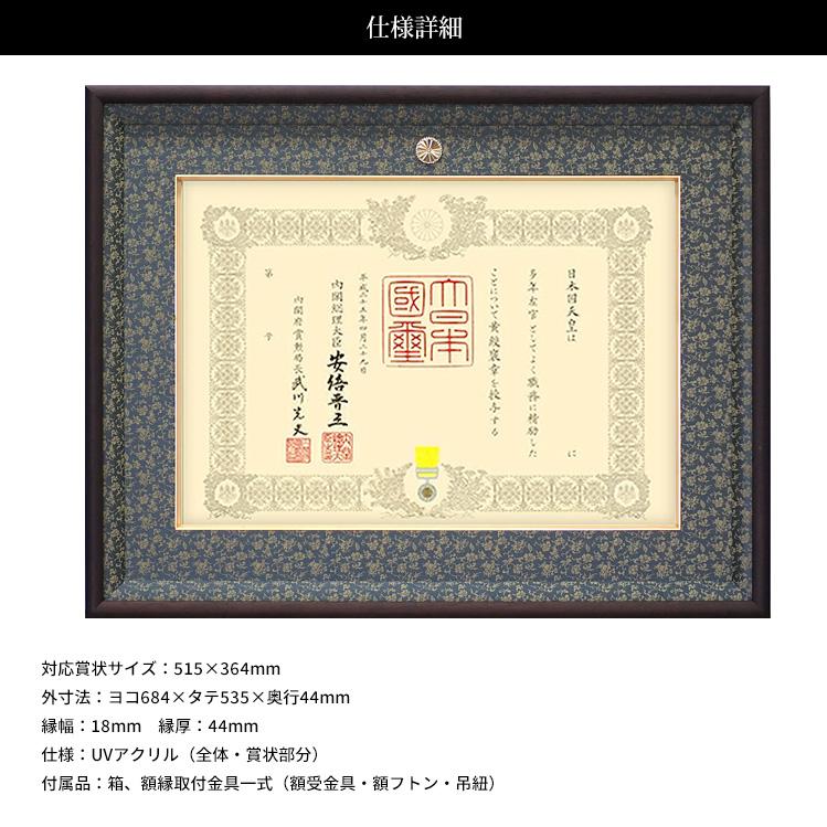 額縁専門店ないとう 褒章額 NHJ-04 賞状寸法：515×364mm用 褒章一つ窓
