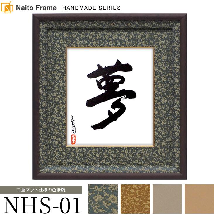 額縁専門店ないとう 高級色紙額 NHS-01 普通色紙（272×242mm） UV