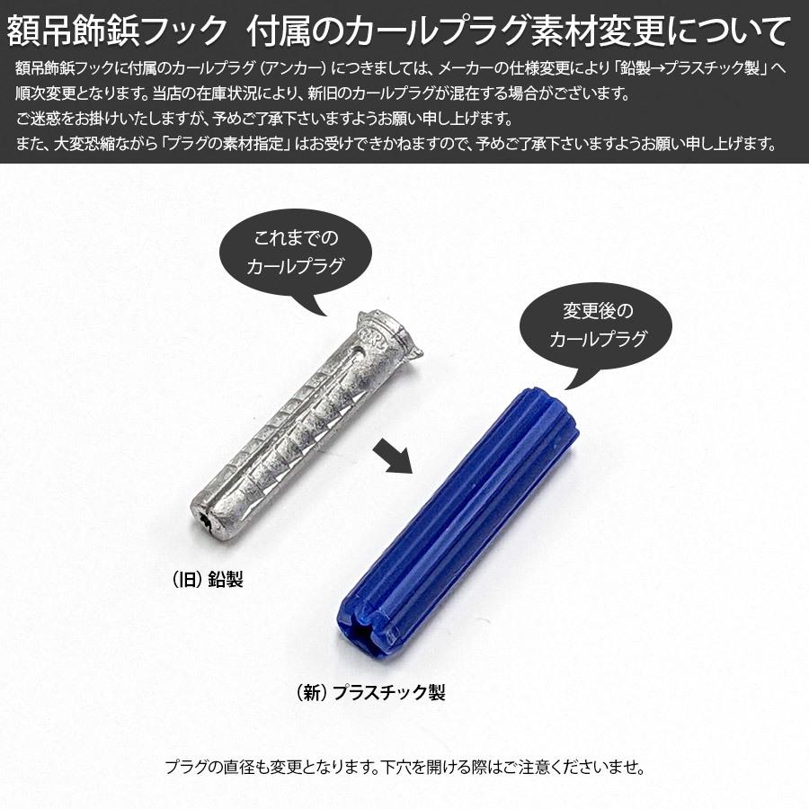 額吊飾鋲フック（カールプラグ付）特大 32mm No.4100 福井金属工芸