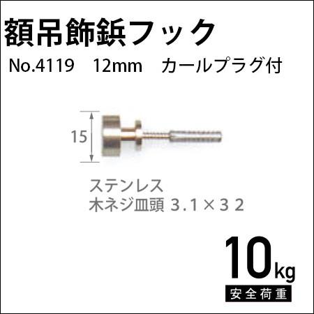 額吊飾鋲フック（カールプラグ付）12mm No.4119 福井金属工芸｜e-frame