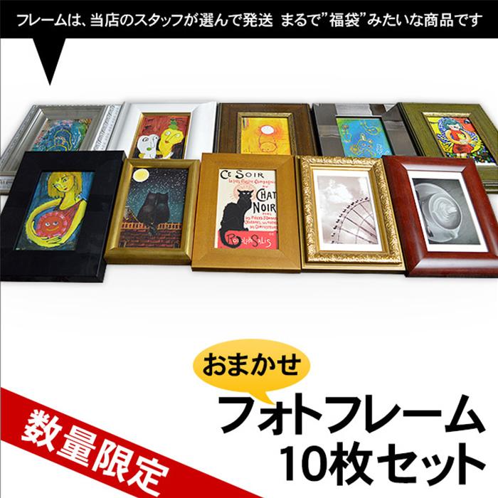 額縁専門店ないとう 【アウトレット】 フォトフレームおまかせ10枚