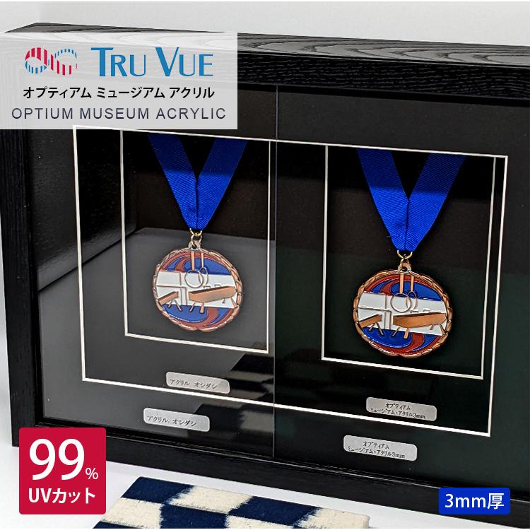 最高級アクリル オプティアム ミュージアム アクリル（3mm厚）インチ