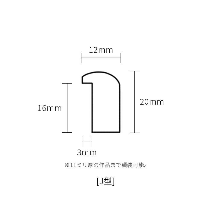 【タテヨコ合計701〜800mmまで】 オーダーフレーム J型 マホガニー/チーク/ブラック/ホワイト 前面UVカットアクリル仕様｜e-frame｜09