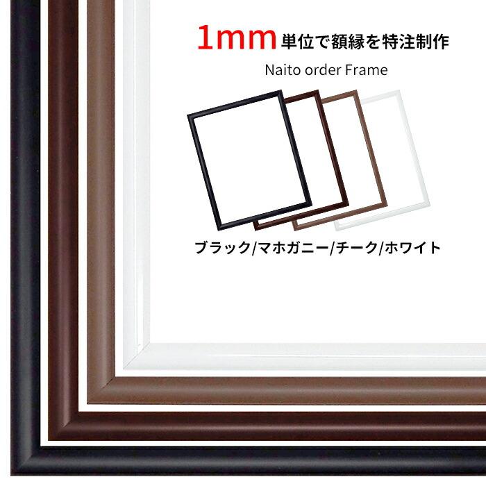 Kkk★オーダー額縁 額縁専門店ないとう 【タテヨコ合計1001〜1100mmまで】 【キズあり品
