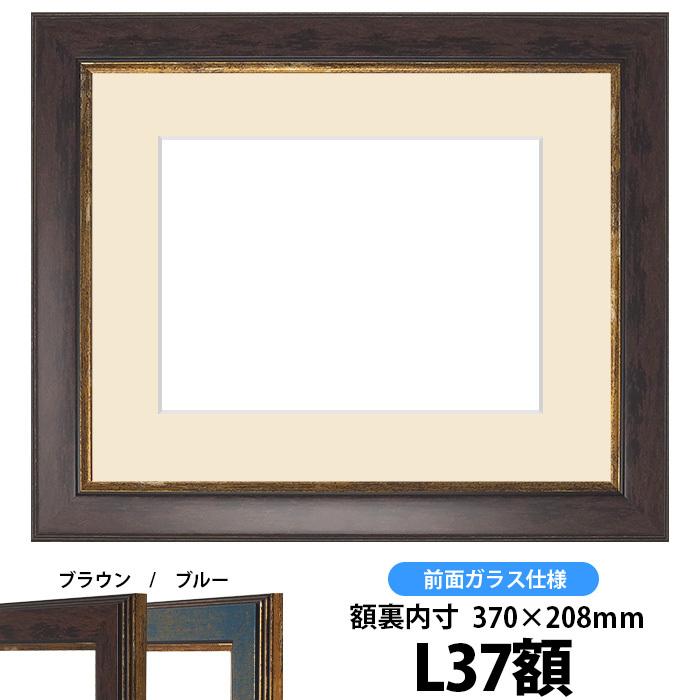 押し花額縁 9650/ブラウン L37額（370×208mm）【osbn-C】 ※特殊加工品につき注文後のキャンセル・返品交換不可
