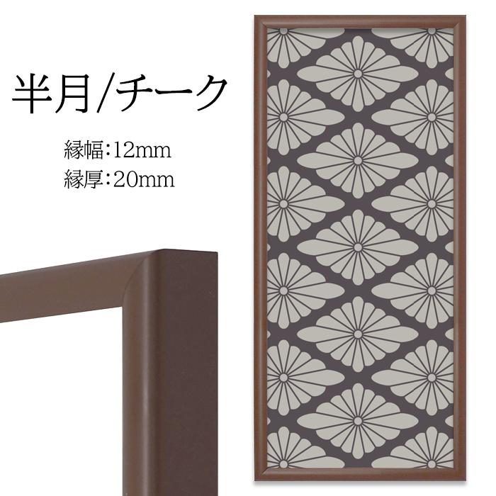 額縁専門店ないとう 【アウトレット】 手ぬぐい額縁 890×330mm