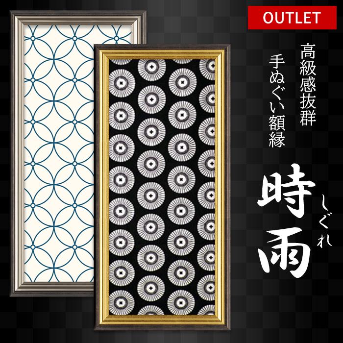 額縁専門店ないとう 【アウトレット】 手ぬぐい額縁 時雨 額縁専門店ないとう 【アウトレット】 手ぬぐい額縁 時雨
