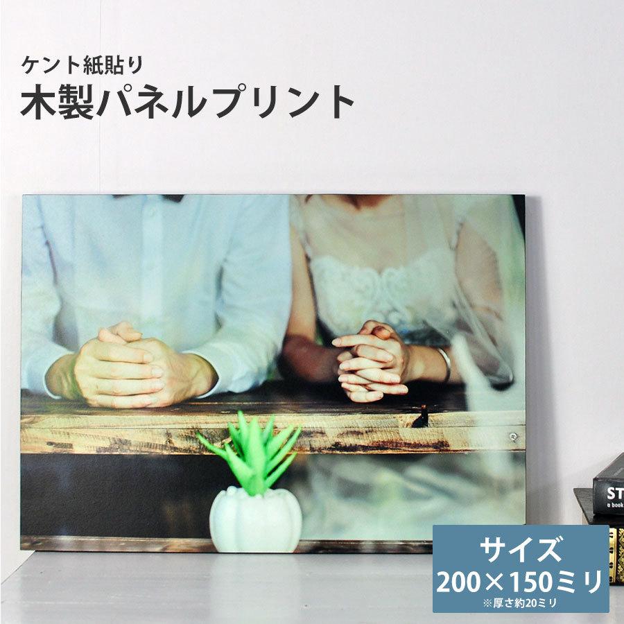 【在庫限り】木製パネルプリント（ケント紙貼り） サイズ：200×150mm　u203b厚さ20ミリu203b　フォトパネル　アートパネル　壁掛け対応　写真パネル印刷  :panelprint-200x150:自社工房の額縁専門店ないとう - 通販 - Yahoo!ショッピング