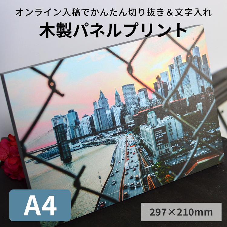 額縁専門店ないとう A4サイズ（297×210mm）木製パネルプリント