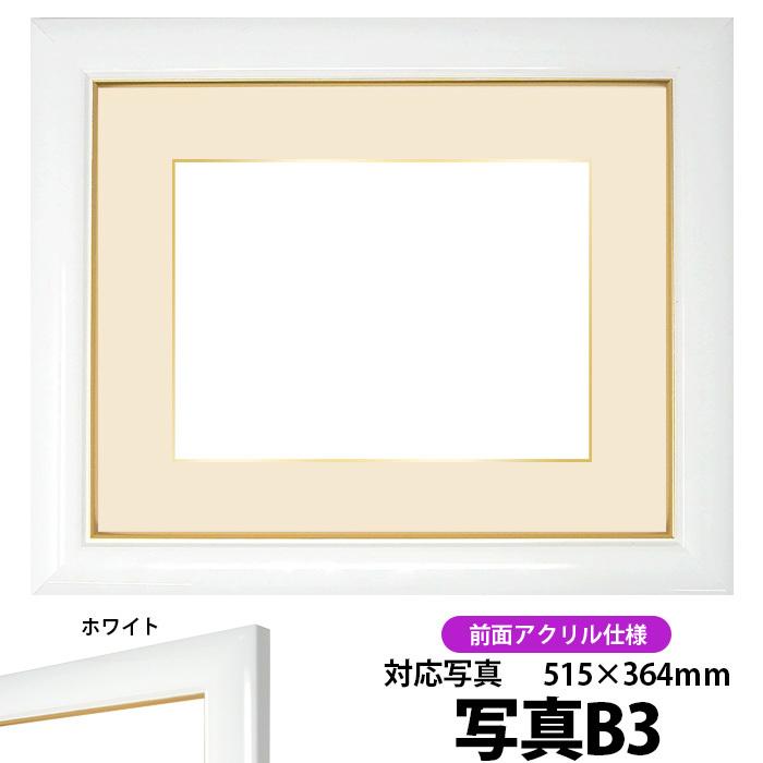 額縁 フレーム 写真用額縁 J501/白 B3（515×364mm）専用 前面UVカットアクリル仕様 マット付き（金色細縁付き）