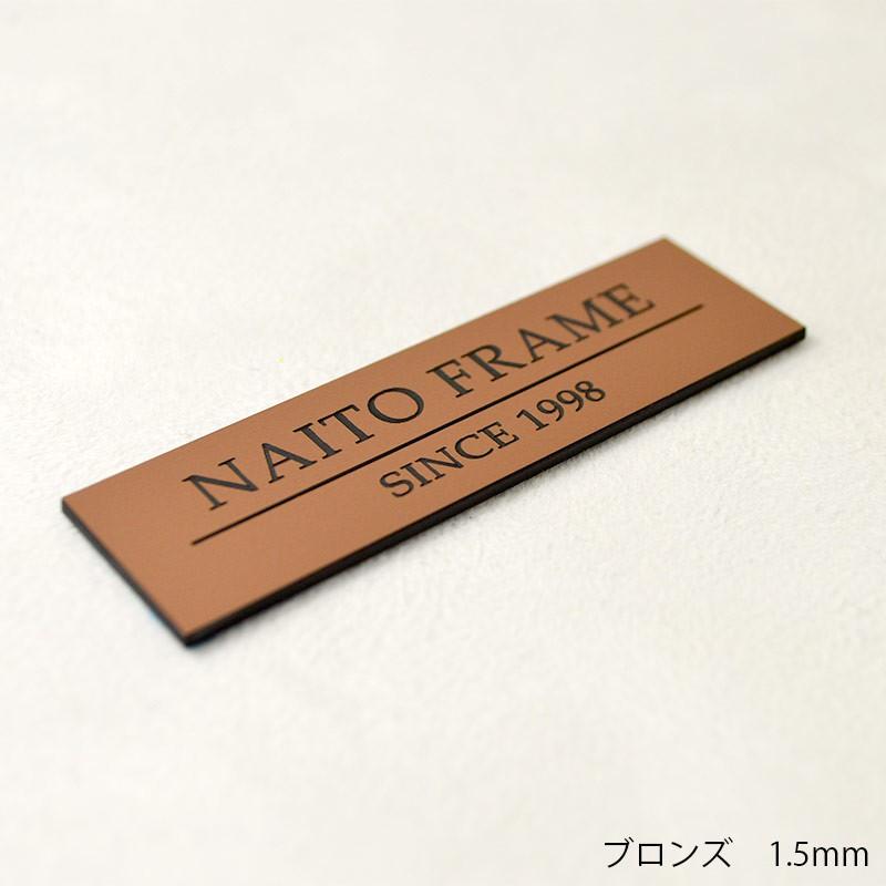 《名入れ彫刻》額縁用プレート 高さ15ミリ ネームプレート・記念品・贈り物に plate｜e-frame｜14