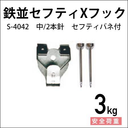 鉄並セフティXフック/バネ付き（中） シルバー 2本針 S-4042 福井金属
