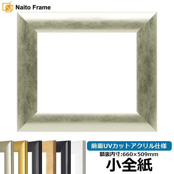 額縁 フレーム デッサン額縁 SF520/シルバー 小全紙サイズ（660×509mm） 前面UVカットアクリル仕様