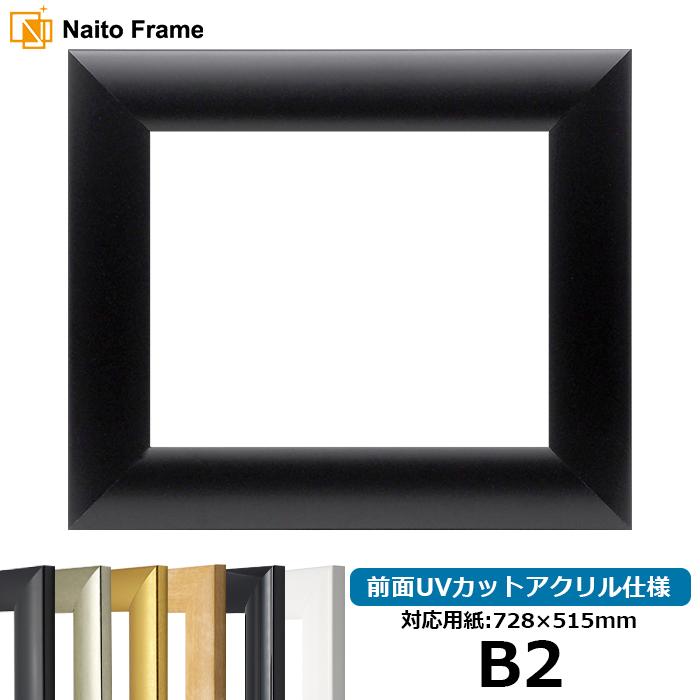 額縁 フレーム デッサン額縁 SF520/黒ツヤ消し B2サイズ（728×515mm） 前面UVカットアクリル仕様