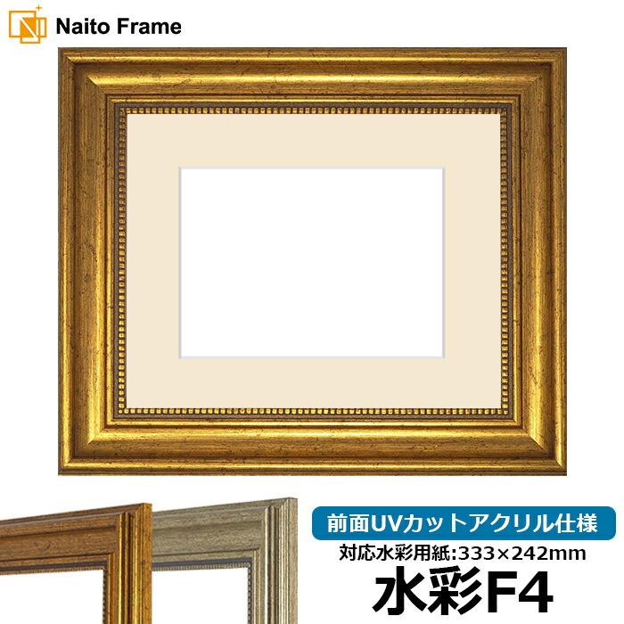 額縁　F4 2枚セット アウトレット】 水彩額 8111/ゴールド 水彩F4（333×242mm） 前面