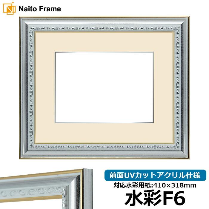 額縁専門店ないとう 水彩額 9557/シルバー 水彩F6（410×318mm） 前面UV