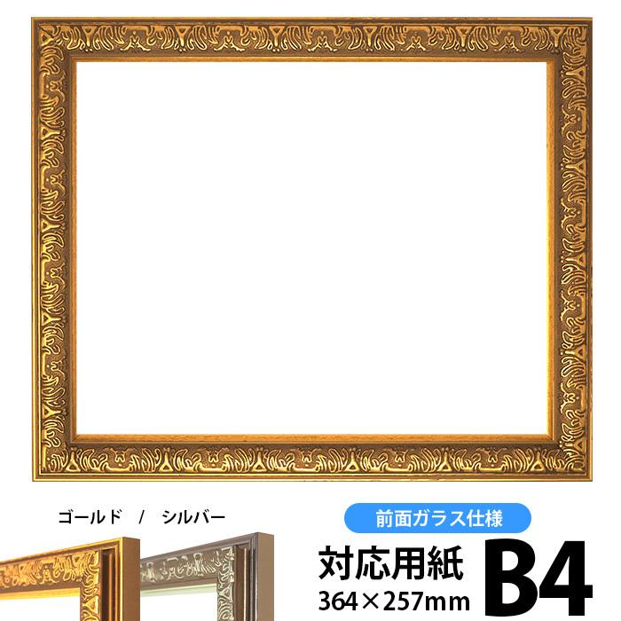 マーケット 額縁 フレーム デッサン額縁 シャイン ゴールド B4サイズ 364 257mm 前面ガラス仕様 シャイン