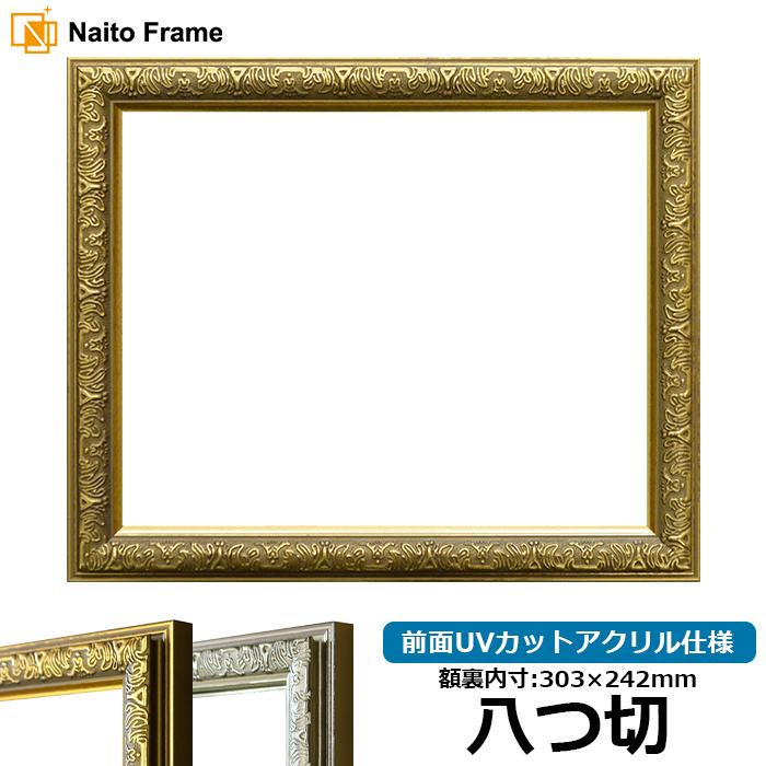 額縁 フレーム デッサン額縁 シャイン ゴールド 八つ切サイズ 303 242mm 前面アクリル仕様 金 八つ切 アク Bt St