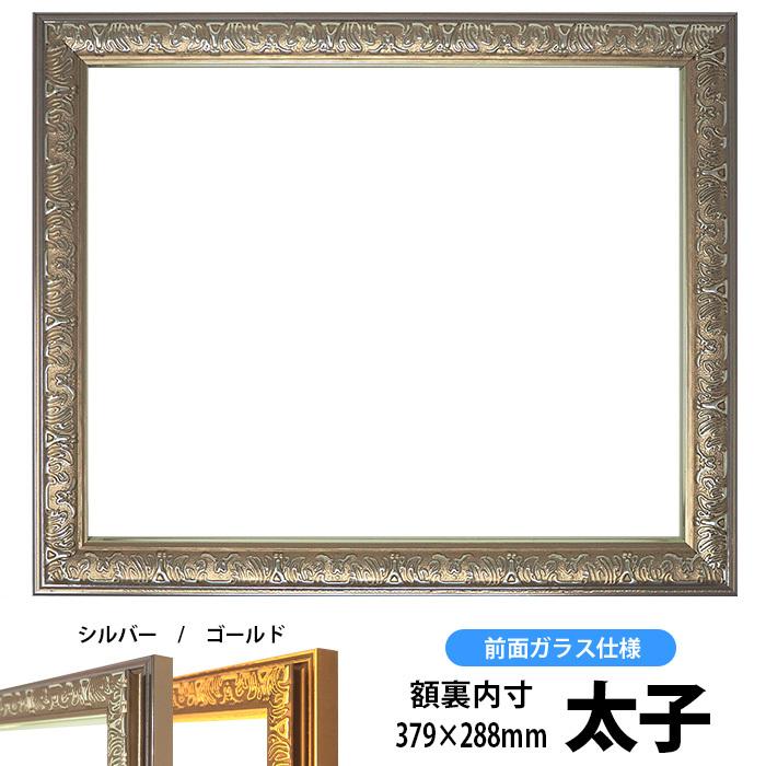 額縁 フレーム デッサン額縁 シャイン シルバー 太子サイズ 379 2mm 前面ガラス仕様 シャイン 銀 太子 ガ Syain S Taisi 額縁専門店ないとう 通販 Yahoo ショッピング