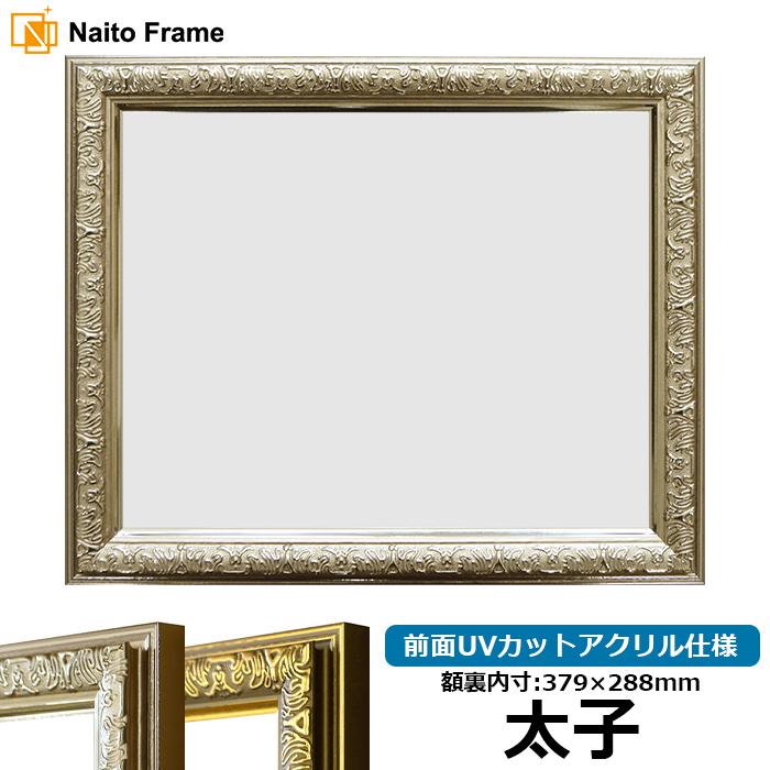 額縁 フレーム デッサン額縁 シャイン シルバー 太子サイズ 379 2mm 前面アクリル仕様 シャイン 銀 太子 アク Bt St Syain S Taisi A 自社工房の額縁専門店ないとう 通販 Yahoo ショッピング