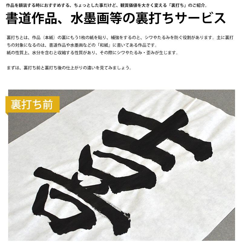 額縁専門店ないとう 書道作品・水彩画・布などの作品裏打ちサービス