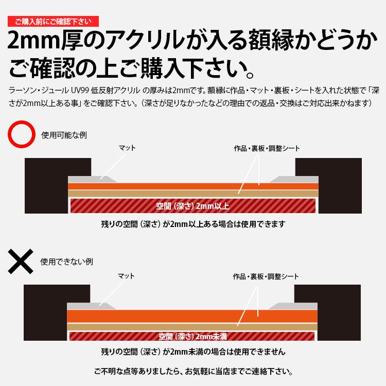 ラーソン・ジュール 低反射アクリル UV99（2mm厚）A4（297×210mm）用