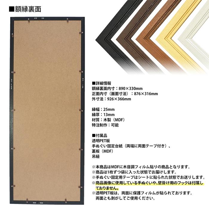 手ぬぐい用　額縁 アウトレット】 手ぬぐい額縁 890×330mm 前面UVカットアクリル仕様