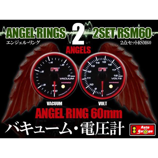 オートゲージ バキューム計・電圧計 RSM60Φ エンジェルリング 2点