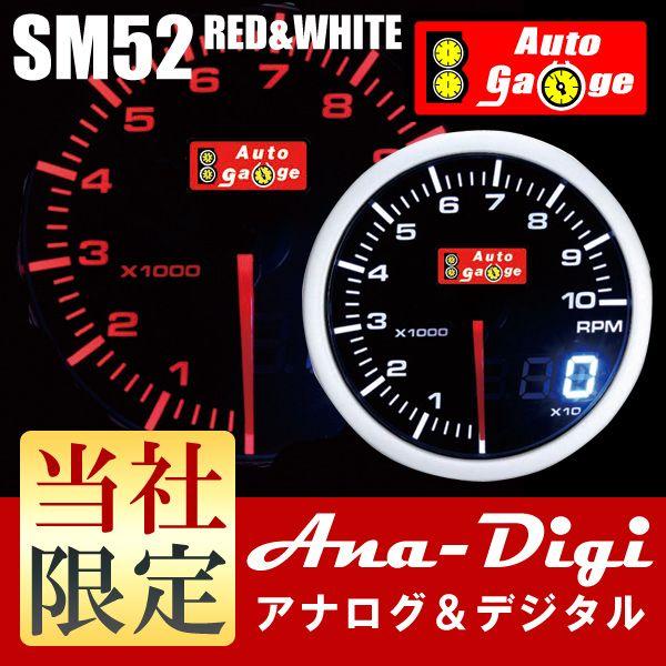 オートゲージ タコメーター SM 52Φ ホワイト/アンバーレッド アナデジ・デュアルシリーズ｜e-frontier