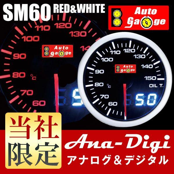 オートゲージ 油温計 SM 60Φ ホワイト/アンバーレッド アナデジ デュアルシリーズ｜e-frontier