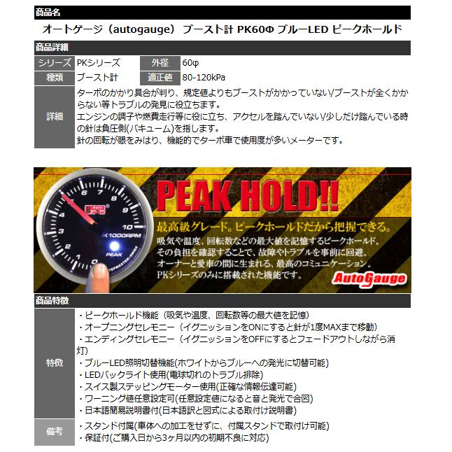 AUTO GAUGE（オートゲージ） ブースト計 PK60Φ ブルーLED ピーク 