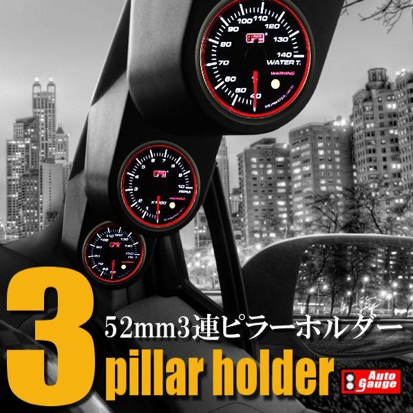 AUTO GAUGE（オートゲージ） 52φ用 追加メーター ピラー ホルダー 3連