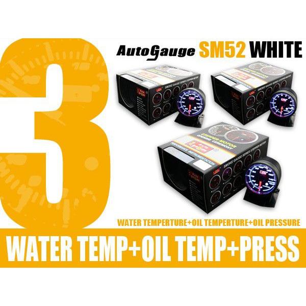 オートゲージ 3点セット 水温+油温+油圧計 メーターフード付 ホワイトLED SM52Φ 本日の目玉