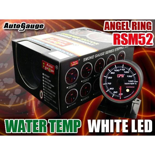 オートゲージ 水温計 RSM52&Phi; エンジェルリング ホワイトLED メーターフード付