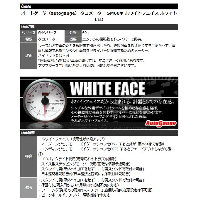 AUTO GAUGE オートゲージ タコメーター SM60Φ ホワイトフェイス AUTO GAUGE オートゲージ タコメーター SM60Φ ホワイトフェイス