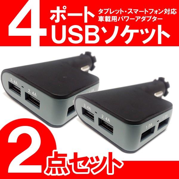 シガーソケット USB 4ポート 充電器 カーチャージャー 2点セット｜e-frontier