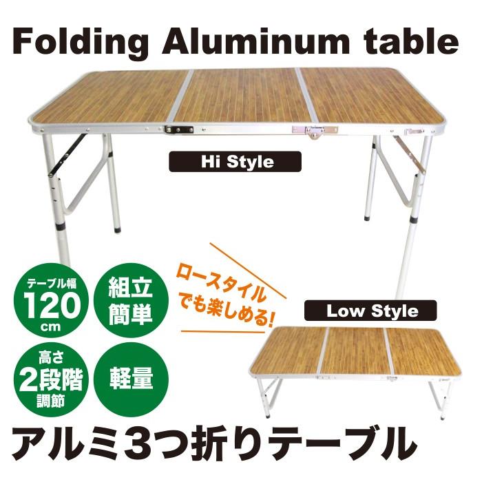 軽量!キャンプ アルミ 3つ折りテーブル 高さ 2段階調節 120cm 軽量!キャンプ アルミ 3つ折りテーブル 高さ 2段階調節 120cm
