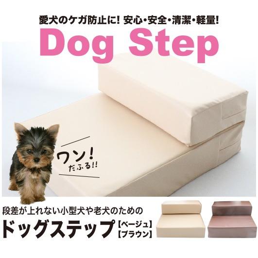 ドッグ ステップ 【ベージュ/ブラウン】レザー　階段　２段　３段 ドッグ ステップ 【ベージュ/ブラウン】レザー 階段 段差2段 3段 老
