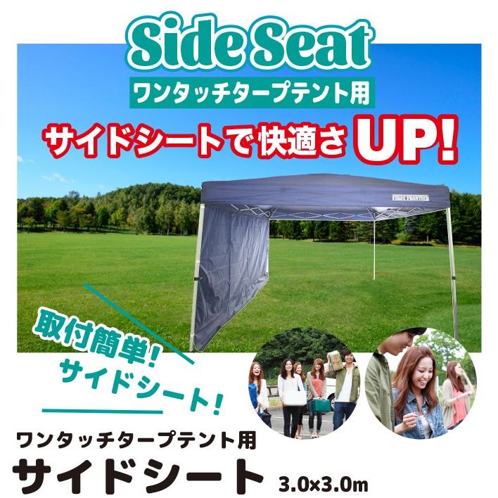 ワンタッチ組立　ターフテント 組立簡単！ワンタッチタープテント用サイドシート！3.0×3.0m