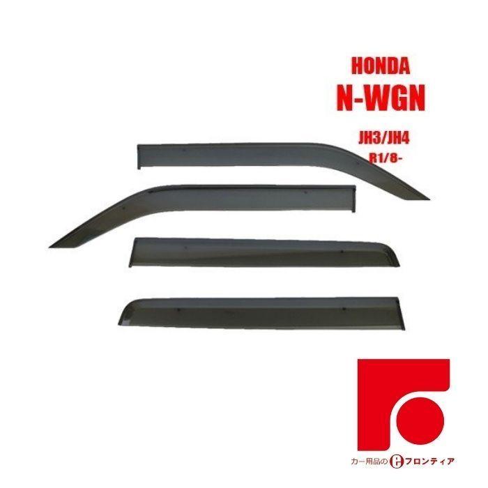 N-WGN HONDA ホンダ N-ワゴン N-WGN JH3/JH4 サイドバイザー ドア