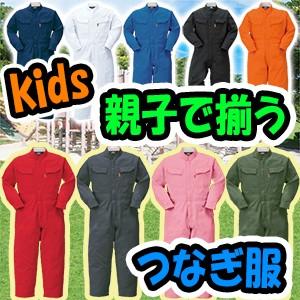 つなぎ ツナギ 子供用 つなぎ服 キッズ 子供サイズ 127 8 ユニフォームのフクヨシ 通販 Yahoo ショッピング