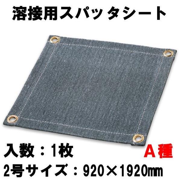 スパッタシート・耐熱クロス・溶接火花受けシート・不燃シート 2号・920mmx1920mm(1枚) 1800W-2｜e-fukuyoshi