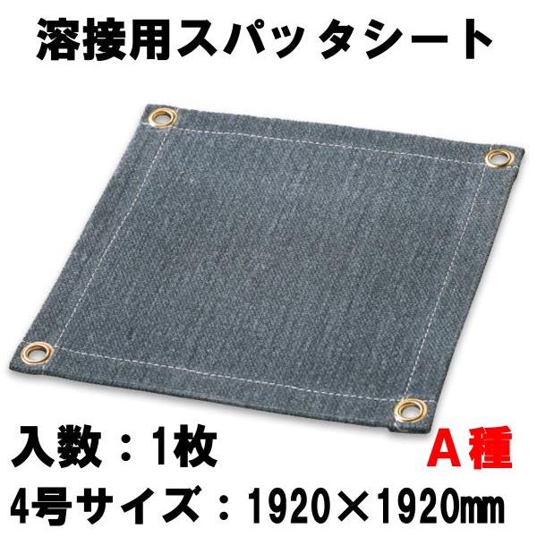 スパッタシート・耐熱クロス・溶接火花受けシート・不燃シート 4号
