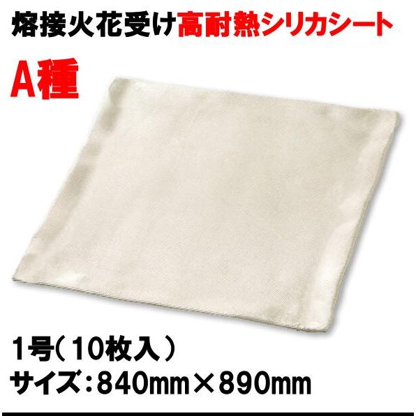 耐熱シート・シリカシート・不燃シート・840mmｘ890mm(10枚入) AC07-1