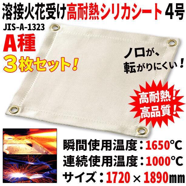 耐熱シート・シリカシート・不燃シート・1720ｘ1890mm(3枚入) AC07-4