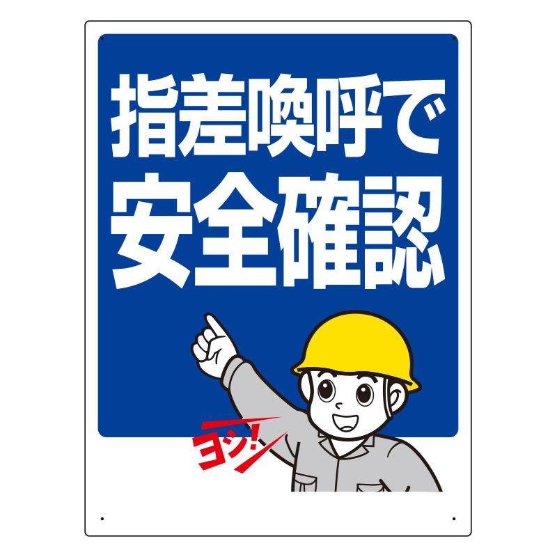 指差呼称標識 指差し換呼で安全確認 3 24 3 24 ユニフォームのフクヨシ 通販 Yahoo ショッピング