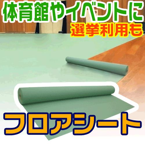フロアシート 選挙会場・学校・体育館の床養生に最適 幅185cm×長さ50m