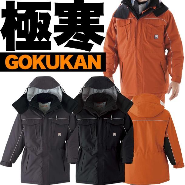 寒冷地仕様 極寒防寒着 極寒コート 390 ユニフォームのフクヨシ 通販 Yahoo ショッピング