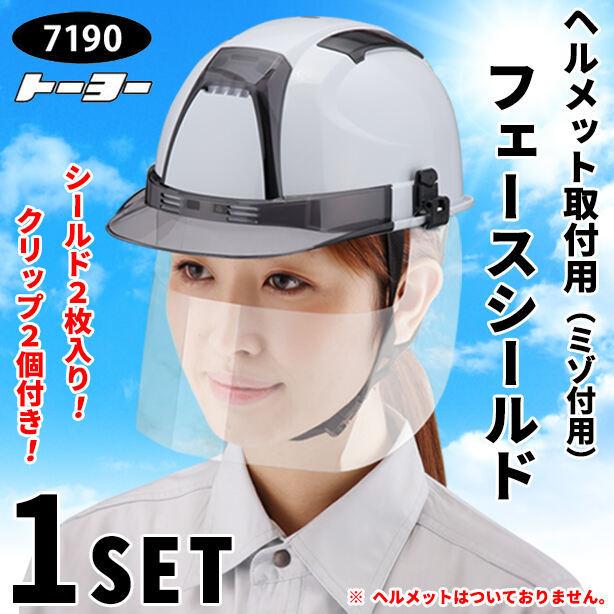 TOYO SAFETY ヘルメット取付用フェースシールドマスク(ミゾ付用 TOYO SAFETY ヘルメット取付用フェースシールドマスク(ミゾ付用